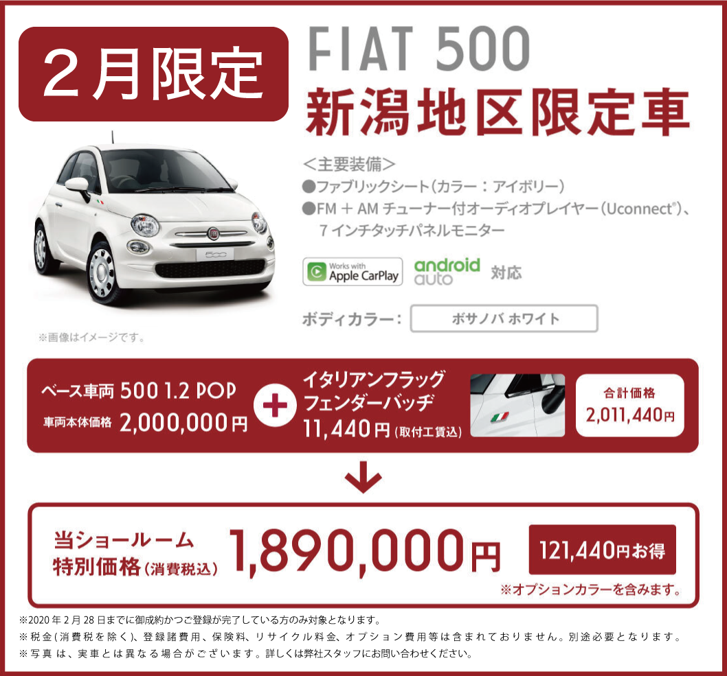 2月限定 Fiat500 新潟地区限定車発売のお知らせです アルファ ロメオ フィアット シトロエンのアレーゼ新潟